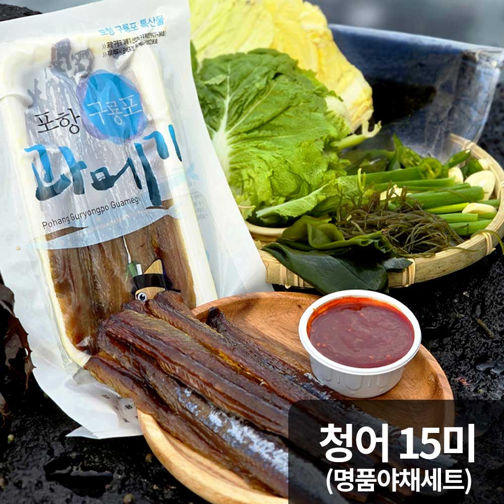 [12.9~12.24한정판매]구룡포 명인 해풍 과메기 청어 15미 + 명품 야채세트