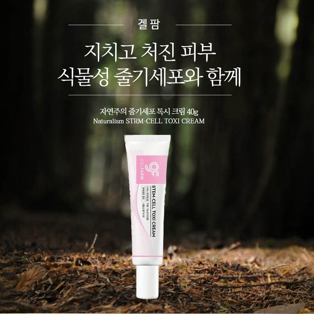 겔팜 줄기세포톡시 크림 40g/ 아침,저녁