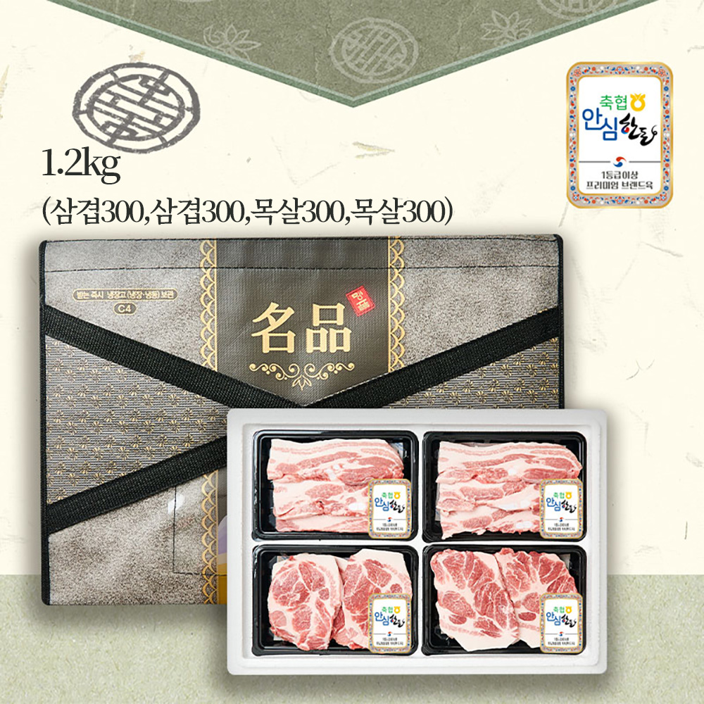 [축협안심한돈] 1등급 으뜸선물세트 1호 1.2kg (삼겹300,삼겹300,목살300,목살300)