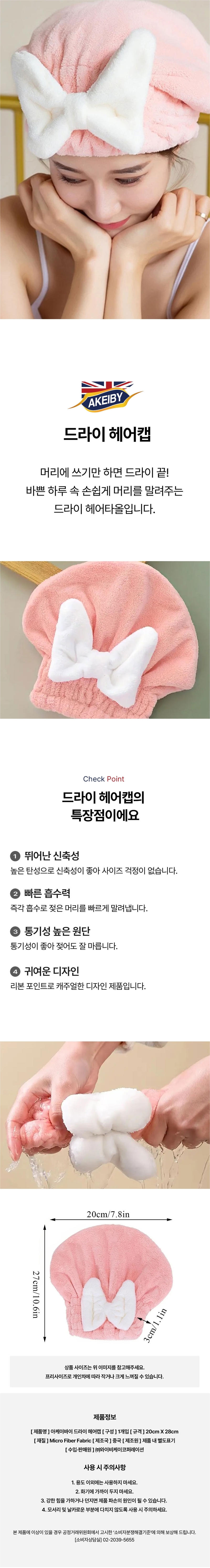 [아케이] 바이 드라이 헤어캡 상세 1
