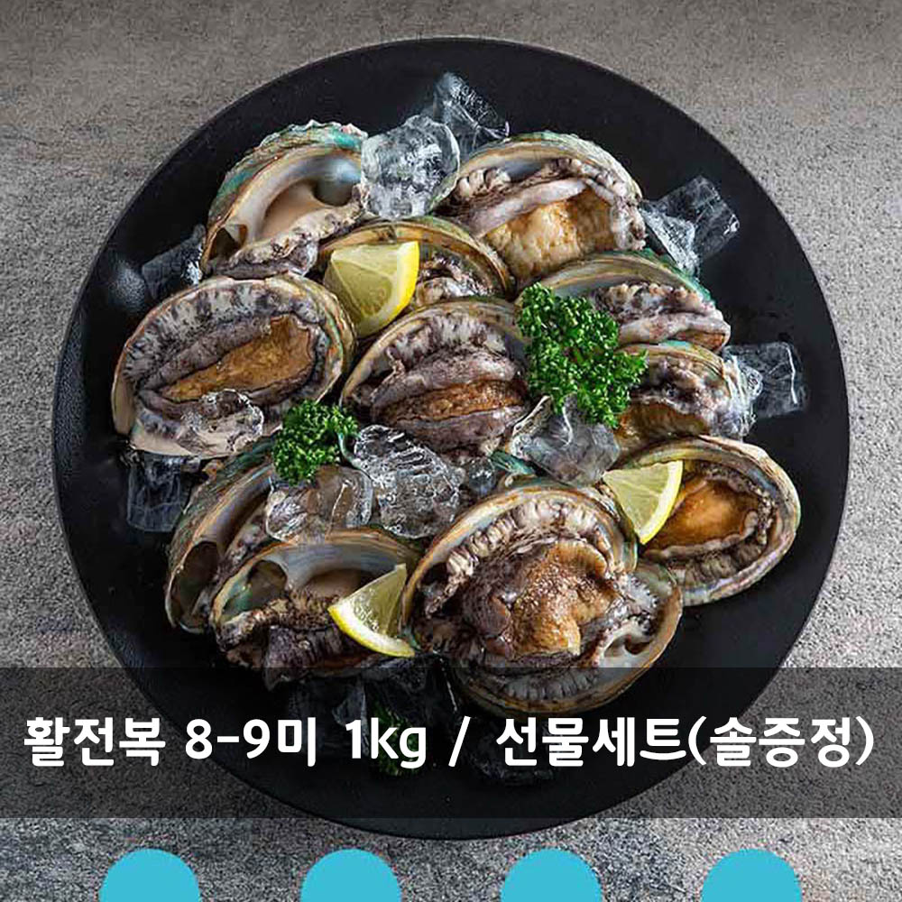 [청진수산] 직접 잡은 초신선 산지직송 활전복 8-9미 1kg / 선물세트(솔증정)
