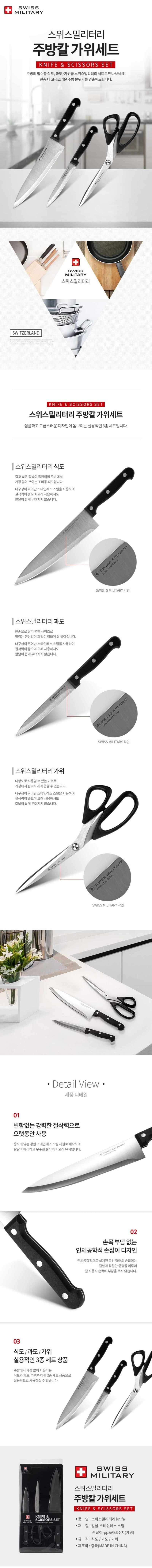 스위스밀리터리 St.Steel Knife 3pcs set 상세 1