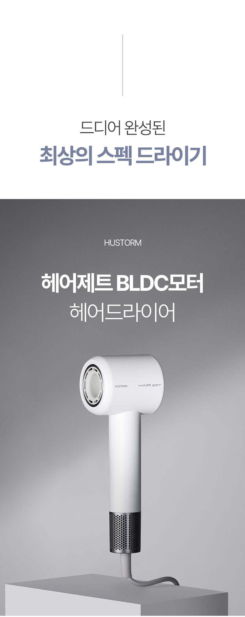 [휴스톰] 헤어제트 BLDC 항공모터 헤어 드라이기 BLDC-7HS(거치대 포함) 상세 10