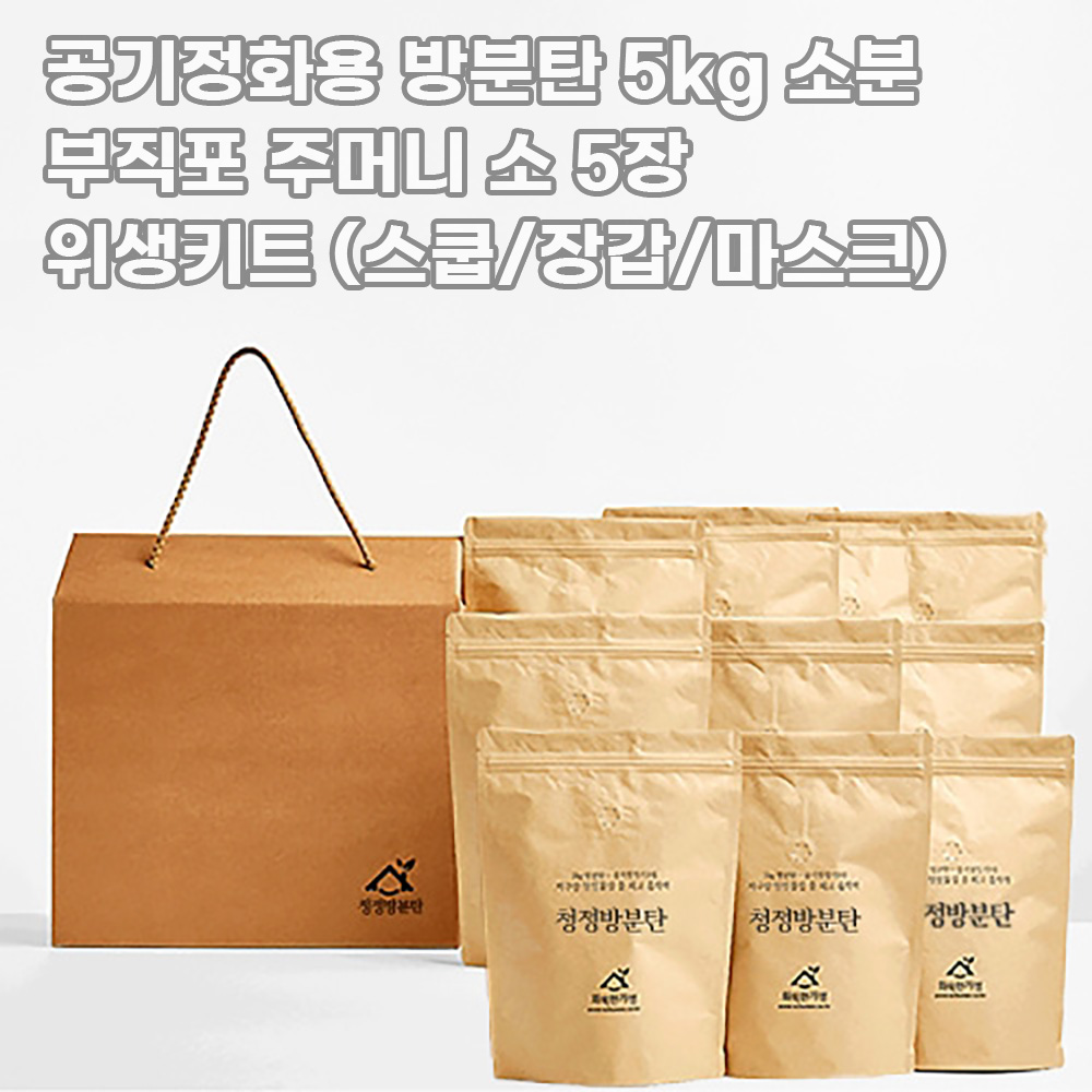 [화목한가정] 공기정화용 방분탄 5kg 소분 +부직포 주머니 소 5장 + 위생키트 (스쿱/장갑/마스크)