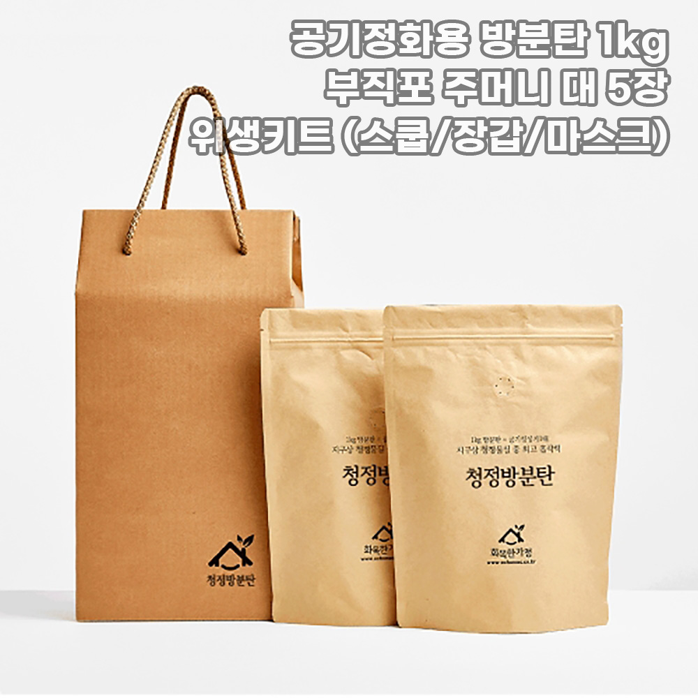 [화목한가정] 공기정화용 방분탄 1kg +부직포 주머니 대 5장 + 위생키트 (스쿱/장갑/마스크)