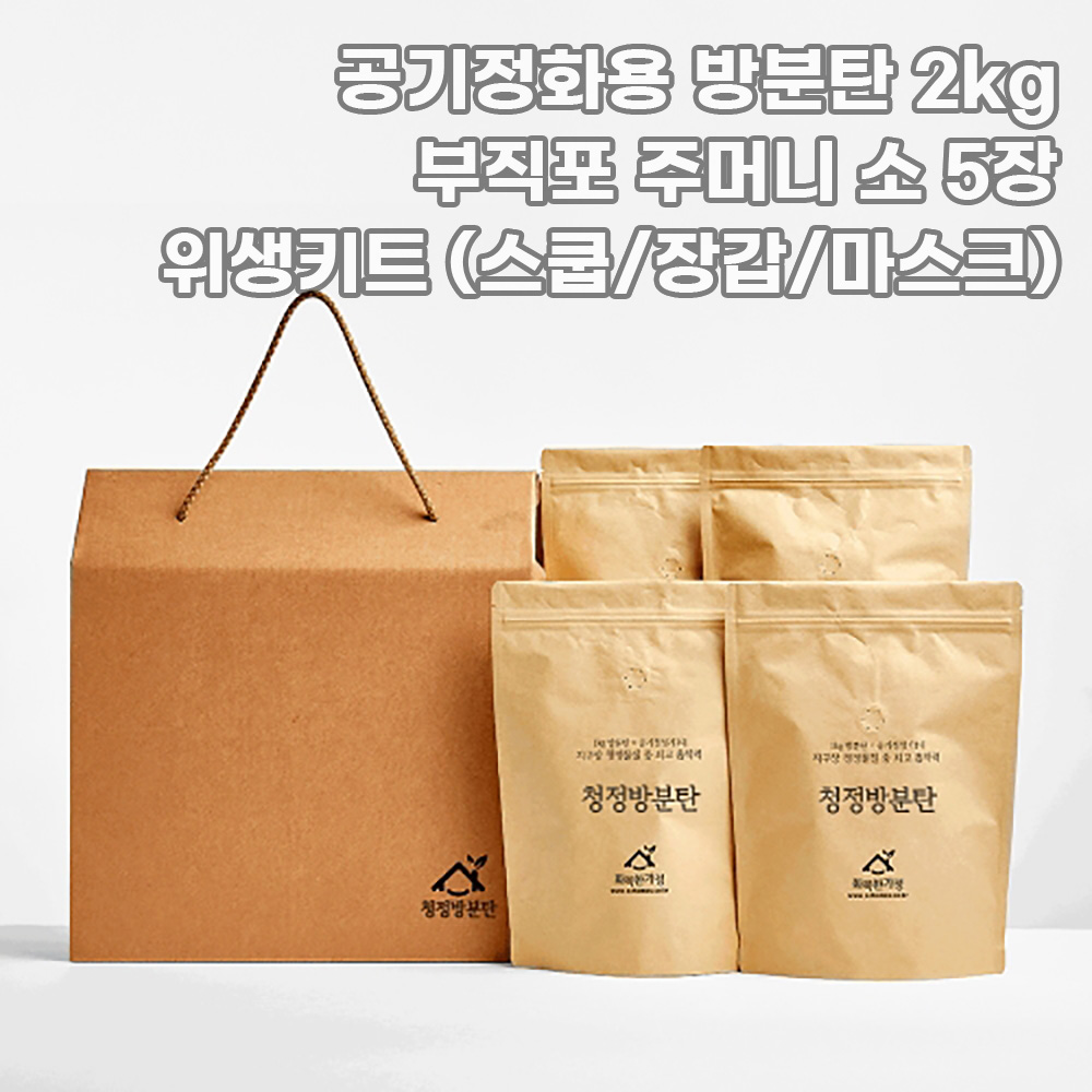 [화목한가정] 공기정화용 방분탄 2kg +부직포 주머니 소 5장 + 위생키트 (스쿱/장갑/마스크)