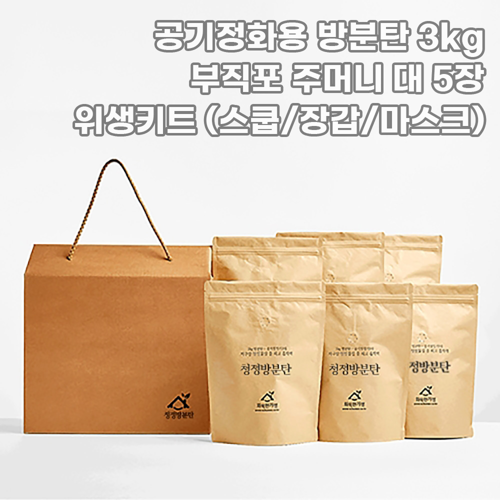 [화목한가정] 공기정화용 방분탄 3kg +부직포 주머니 대 5장 + 위생키트 (스쿱/장갑/마스크)