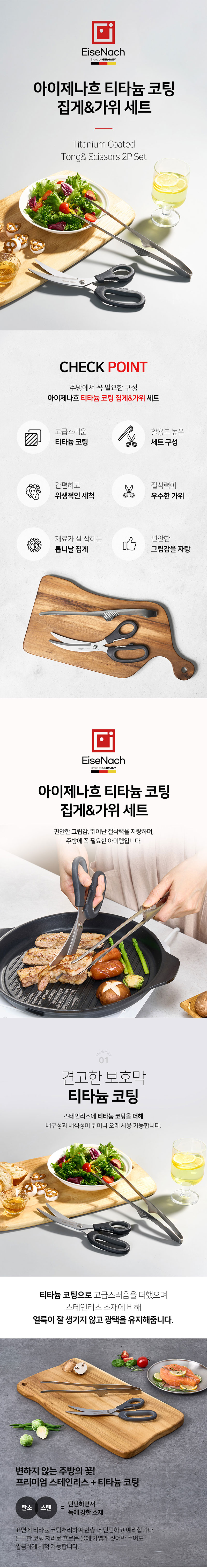 [아이제나흐] 티타늄 코팅 가위&집게 세트 상세 1