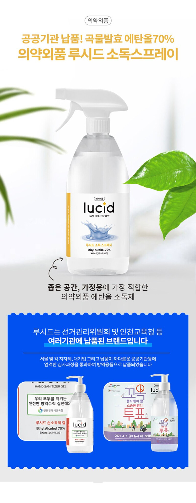 [루시드] 손소독제 스프레이 에탄올 70% 의약외품 500ml 상세 1