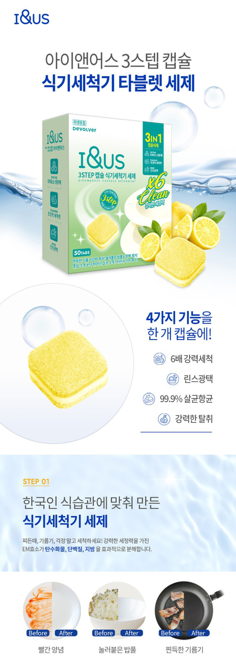 [아이앤어스] 3Step 식기세척기 세제 레몬향 50개입 상세 1