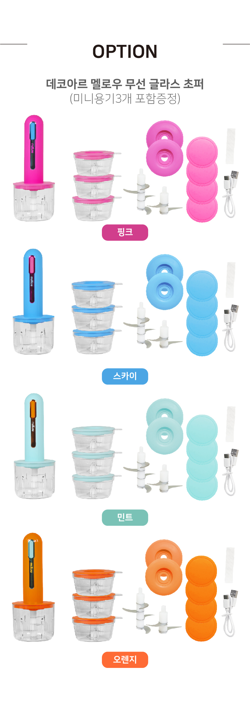 [데코아르] 멜로우 비비드 무선 글라스 초퍼 (메인용기 1개,서브용기 3개,보관뚜껑 4개) 상세 17