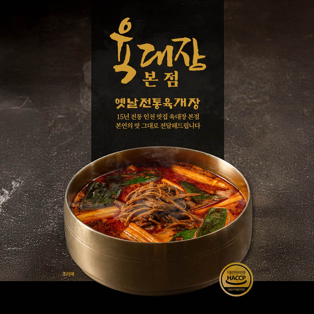 [육대장본점] 15년 옛날 전통 육개장 대용량 850gx1팩(2인분)