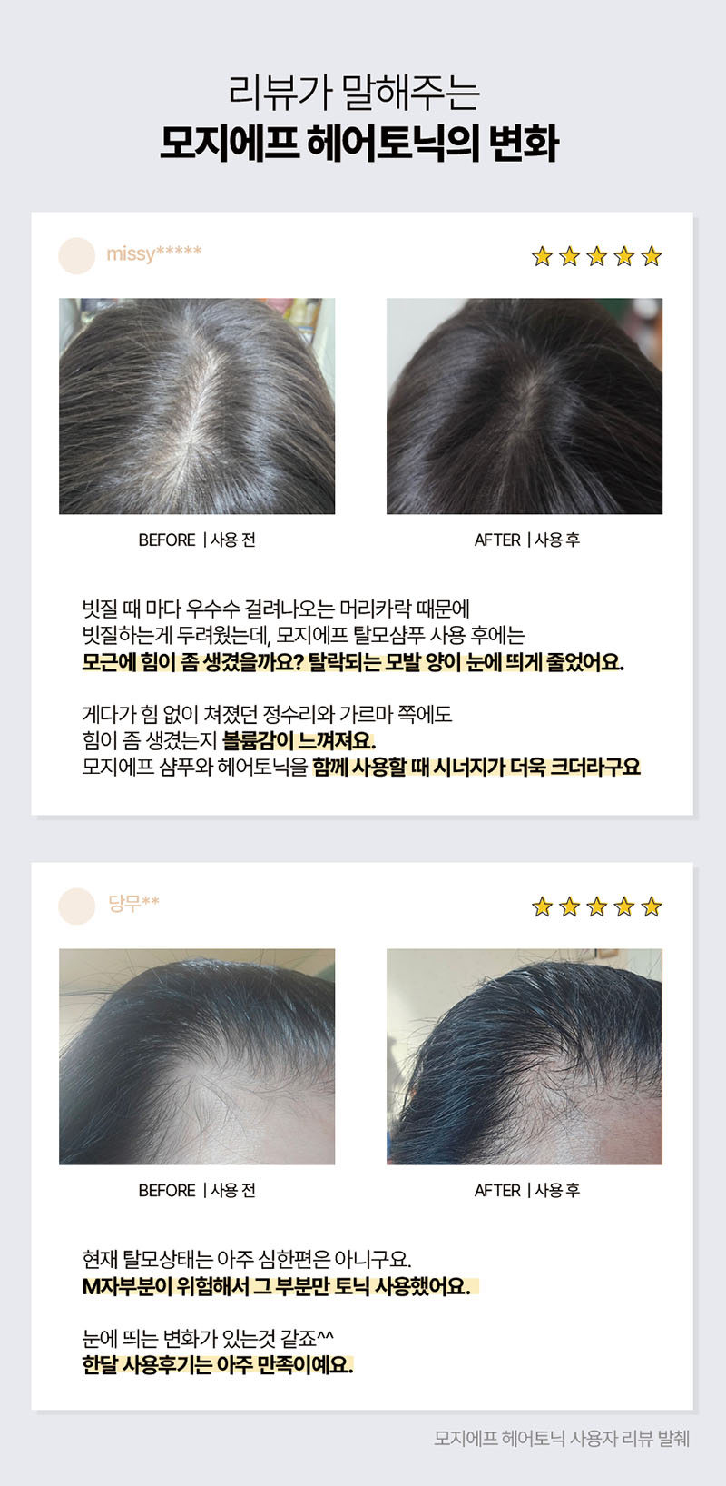 [모지에프] SET 헤어샴푸300ml & 헤어토닉 60ml 상세 10