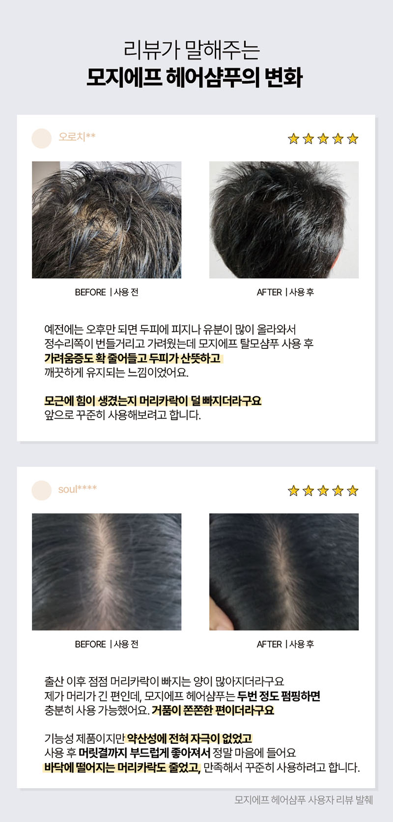 [모지에프] SET 헤어샴푸300ml & 헤어토닉 60ml 상세 2