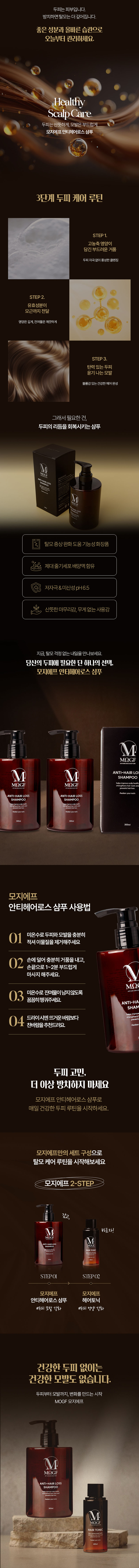 [모지에프] SET 헤어샴푸300ml & 헤어토닉 60ml 상세 3