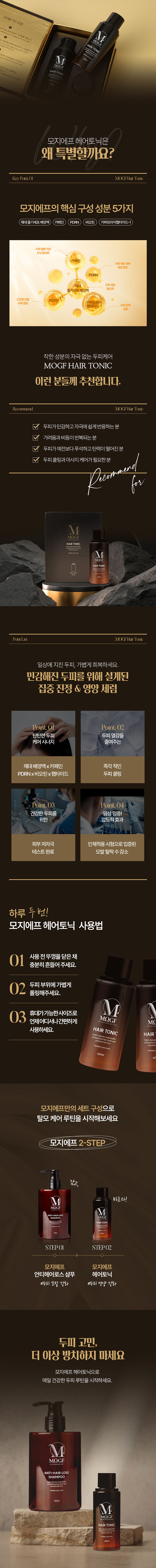 [모지에프] SET 헤어샴푸300ml & 헤어토닉 60ml 상세 5