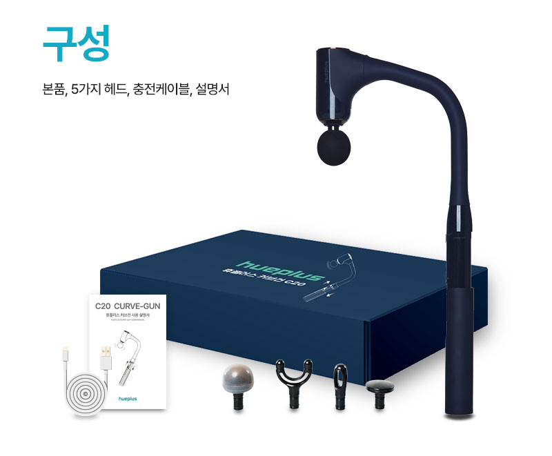 [휴플러스] 커브건 C20 상세 122