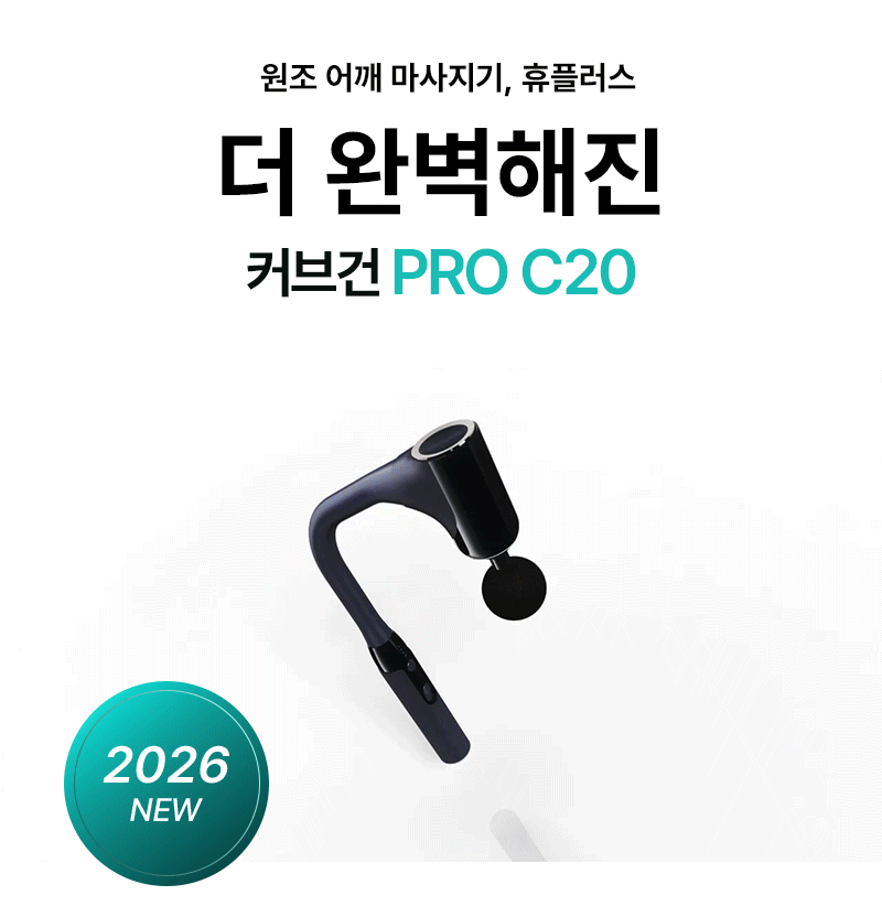 [휴플러스] 커브건 C20 상세 9