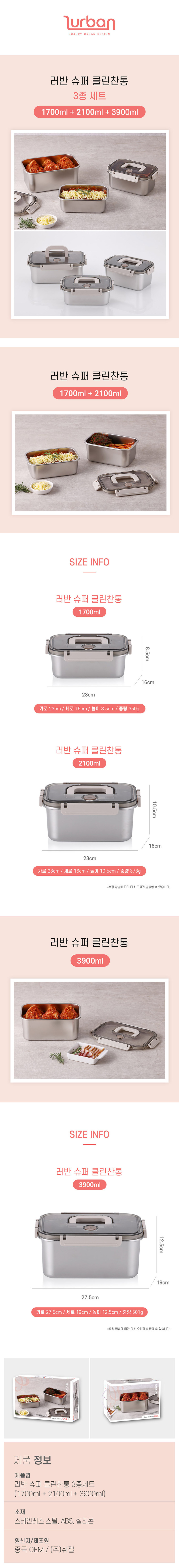 [쉬젤] 러반 슈퍼 클린 찬통 3종세트B (1700+2100+3900ml) 상세 3