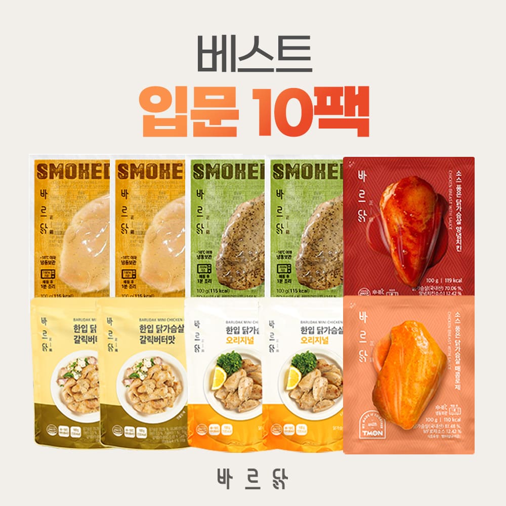 [바르닭] 베스트 입문 10팩
