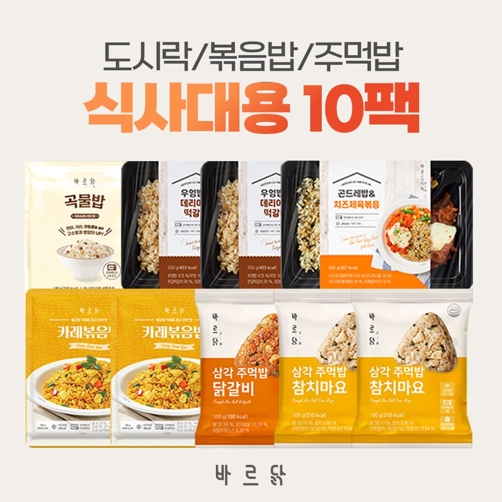 [바르닭] 식사대용 10팩 (도시락/볶음밥/주먹밥)