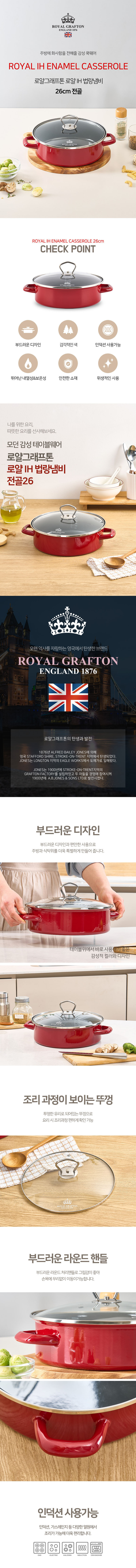 [로얄그래프톤] 로얄 IH 법랑냄비 전골26 (RG1329) 상세 1
