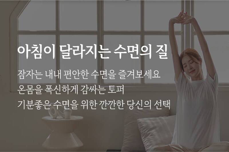 [코튼앤룸] 고밀도 토퍼 매트리스 프리미엄 MAX 5cm 멀티싱글(75*200) 상세 15