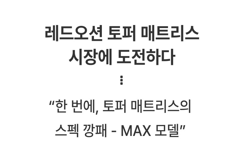 [코튼앤룸] 고밀도 토퍼 매트리스 프리미엄 MAX 5cm 멀티싱글(75*200) 상세 2