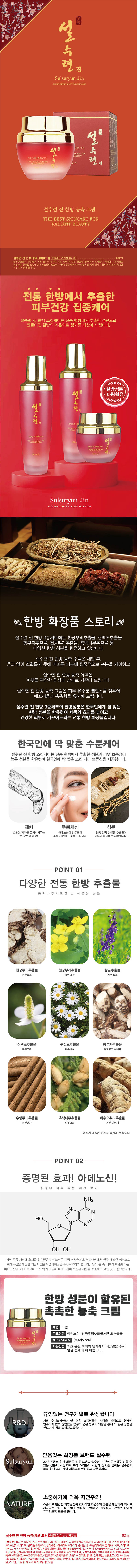 [설수련] 진 한방 농축 영양크림 60ml 상세 1