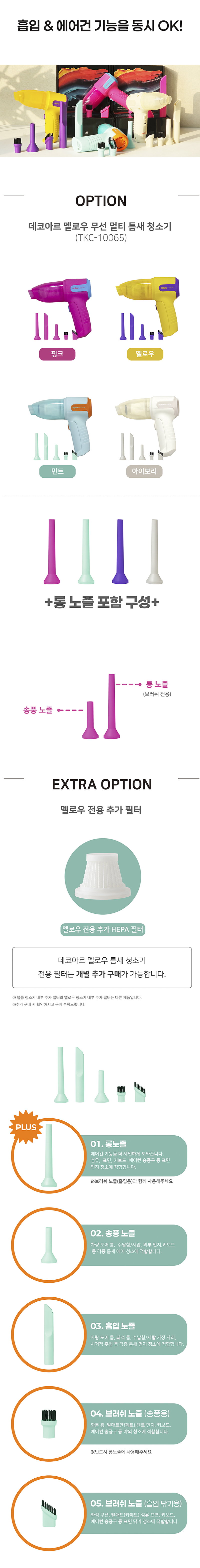[데코아르] 멜로우 무선멀티청소기&에어건 전용 필터 상세 19