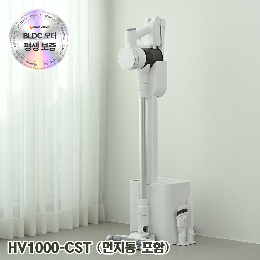 [홈마블] BLDC 딥클린 클린스테이션 / HV1000-CST