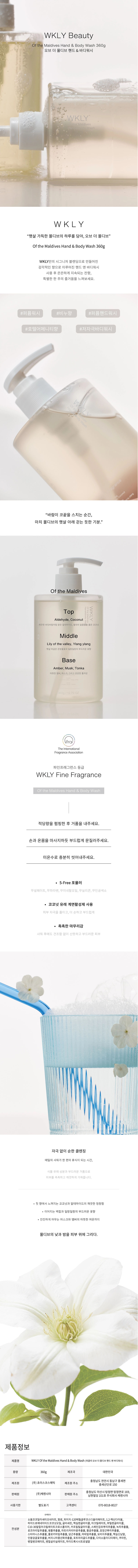 [위클리] 오브 더 몰디브 핸드앤 바디워시 360g 상세 1