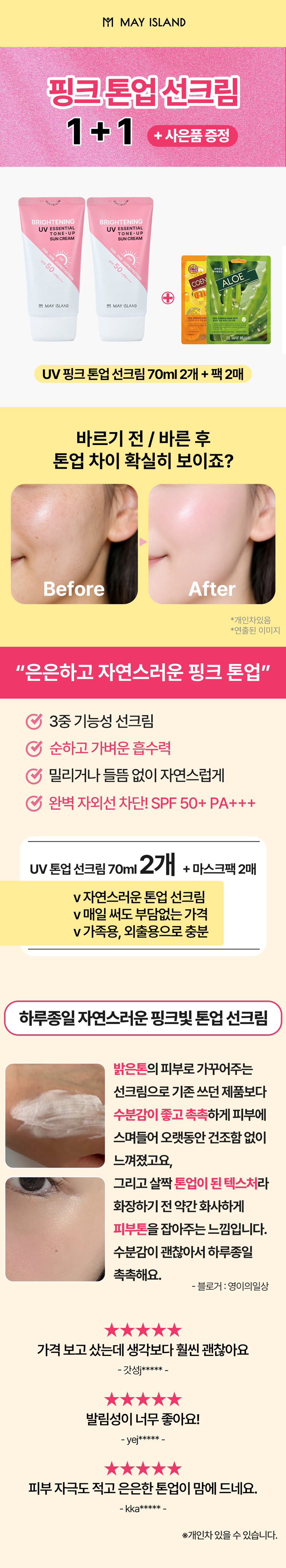 1+1 메이아일랜드 (핑크톤업) UV 브라이트닝 선크림 70ml + 팩 2매 증정 상세 1