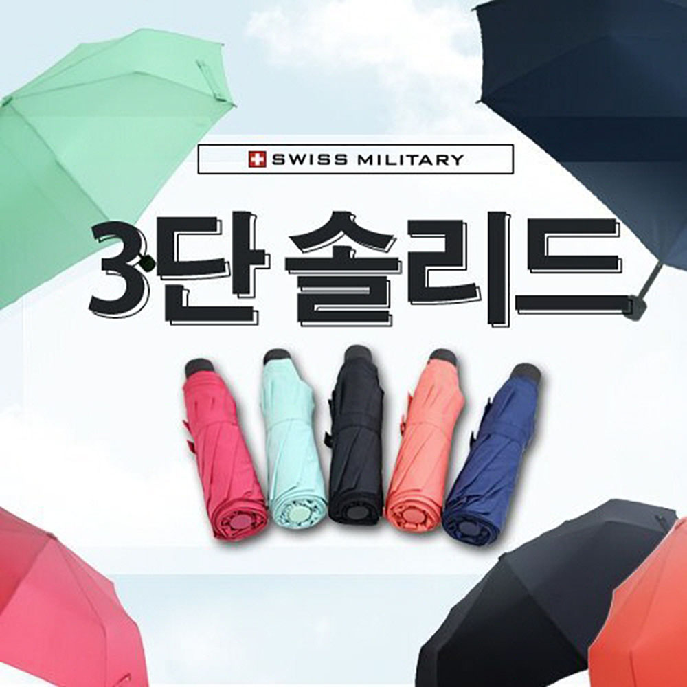 [스위스밀리터리]3단수동 솔리드 우산