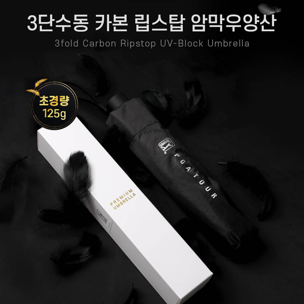 [PGA] 3단수동 카본 립스탑 암막 우양산