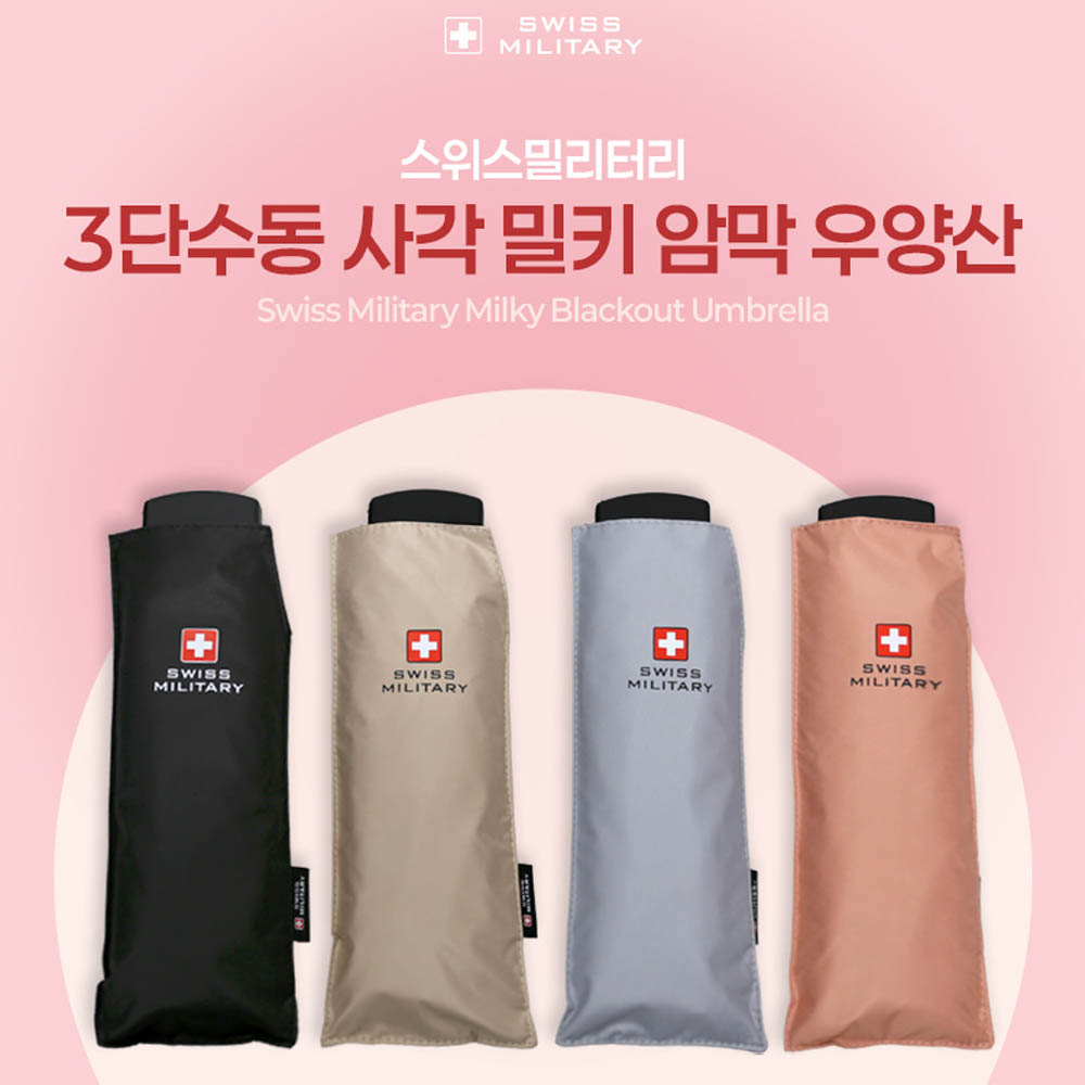 [스위스밀리터리] 3단수동 사각 밀키 암막 우양산
