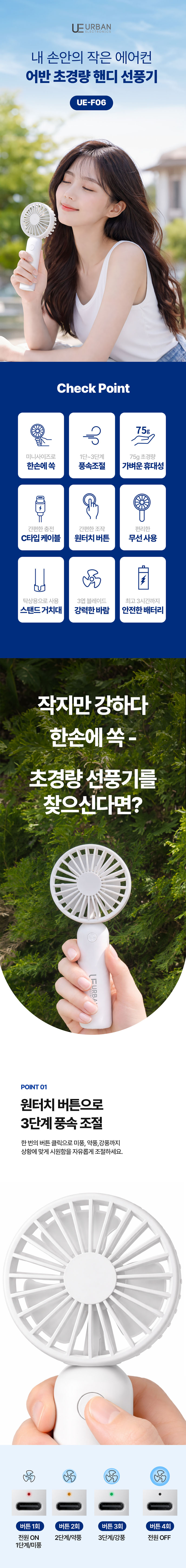 어반 초경량 핸디 선풍기 UE-F06 상세 1