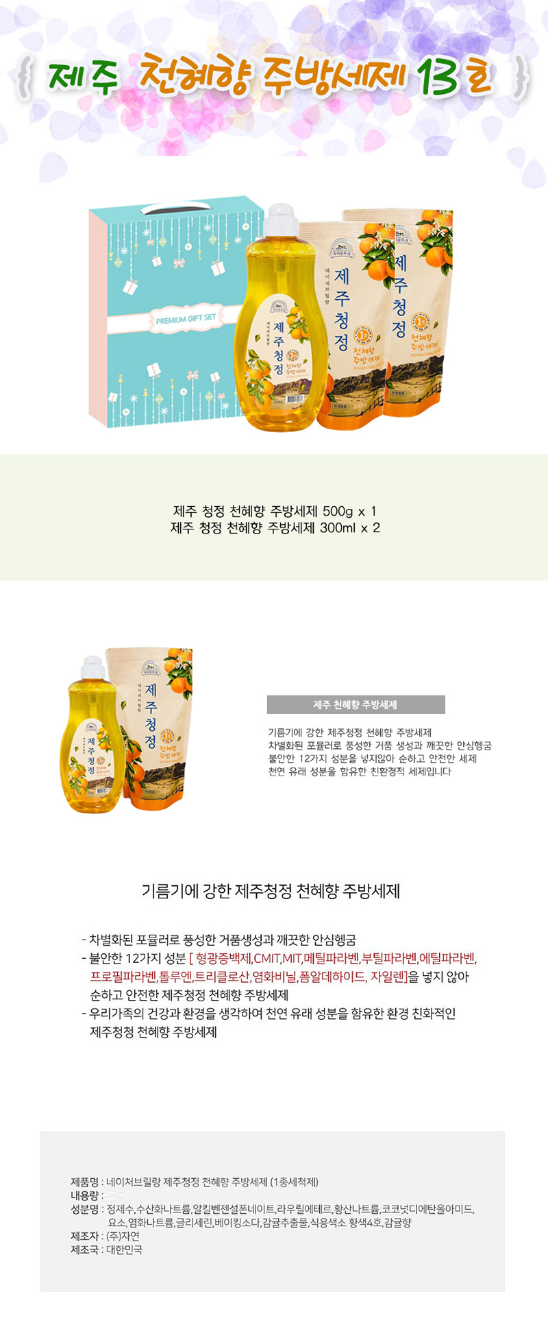 제주천혜향 주방세제 13호 (본품+리필) 상세 1