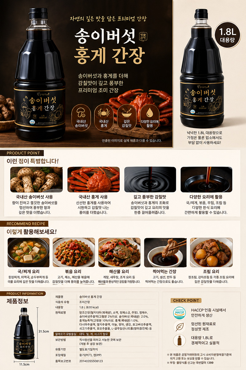 순장 송이버섯 홍게간장 1.8L 8병 상세 1