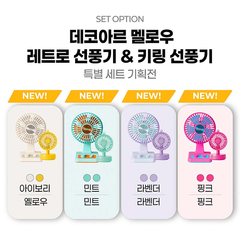[데코아르] [초초미니+레트로 탁상용] 세트 상세 1