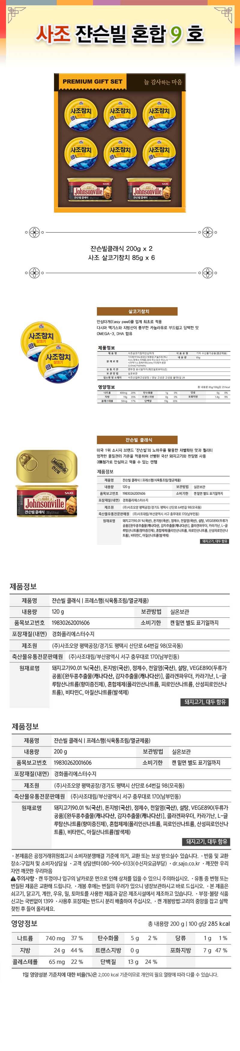 [사조] 쟌슨빌 종합 9호 (쇼핑백 포함) 상세 1