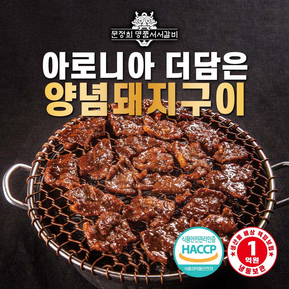[명품서서갈비] 아로니아 더 담은 양념돼지구이 1kg 4팩