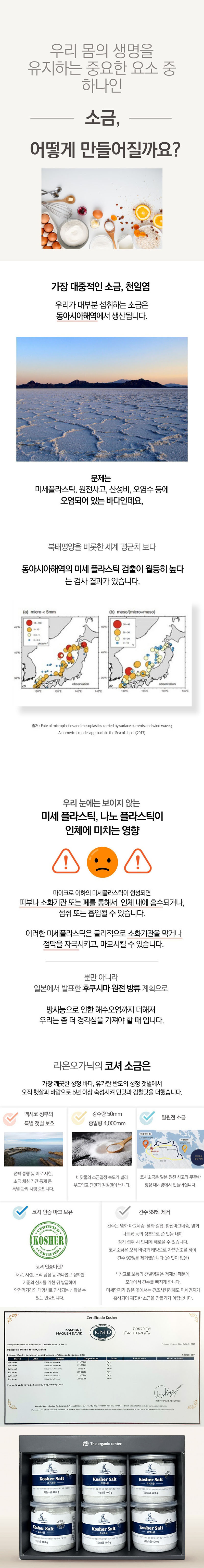 [라온오가닉] 멕시코산 프리미엄 코셔 솔트 400g 6통 선물세트(가는소금) 상세 1