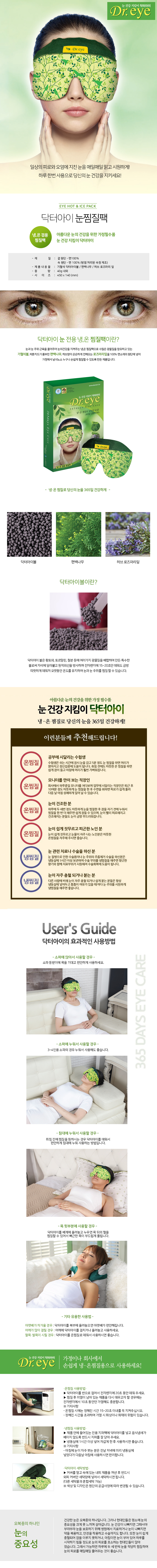[닥터아이] 눈찜질팩 눈충혈 인구건조증완화 눈건강 보호 상세 1
