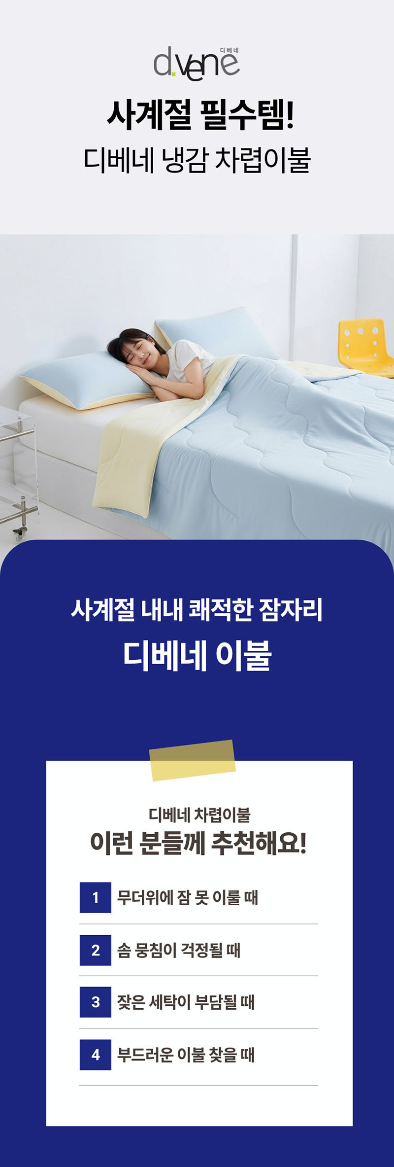 [디베네] 냉감 차렵 이불 상세 1