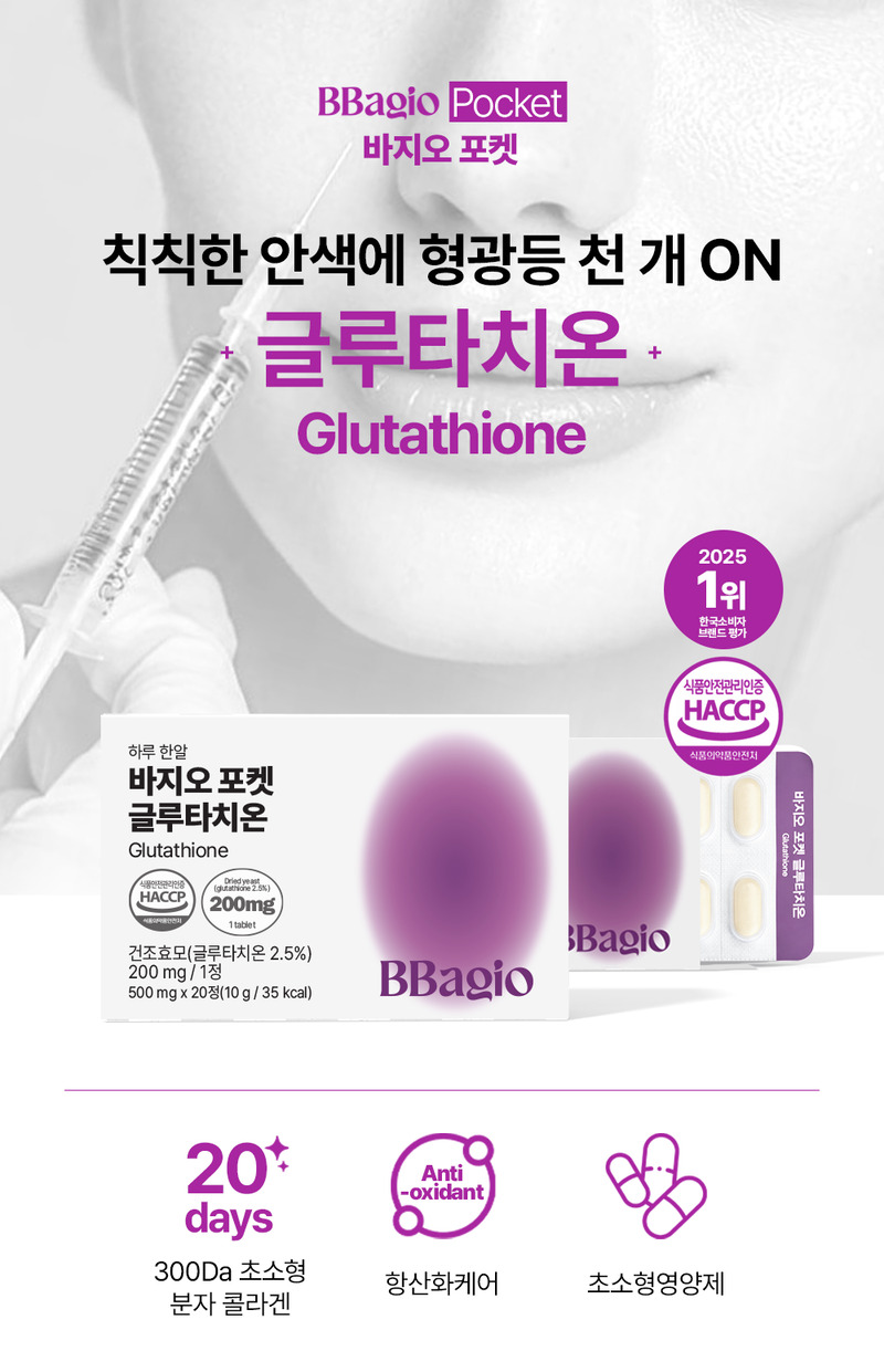 [바지오] 포켓 글루타치온 500mg X 20정 상세 4