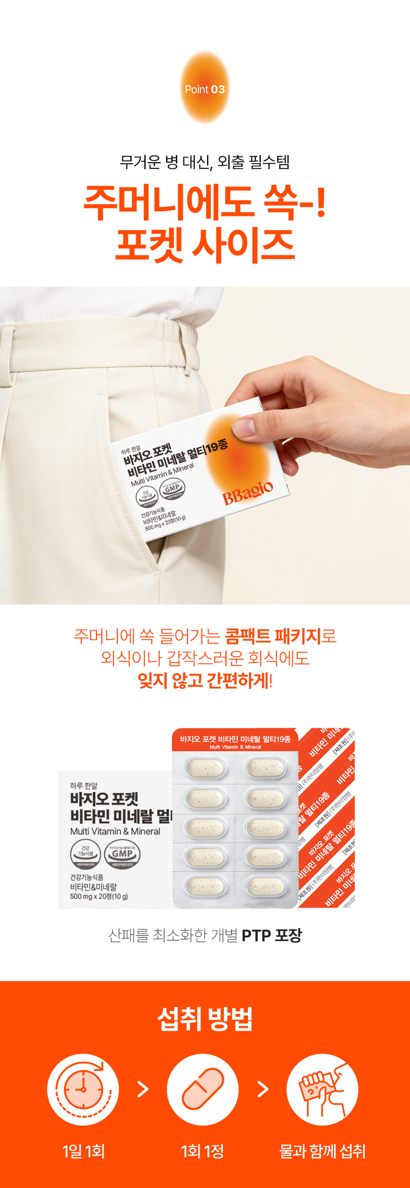 [바지오] 포켓 비타민 미네랄 멀티 19종 500mg X 20정 상세 12