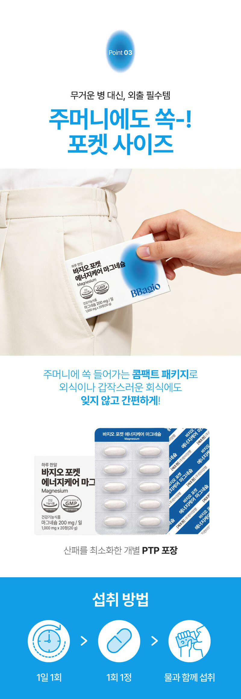 [바지오] 포켓 에너지케어 마그네슘 1,000mg X 20정 상세 11