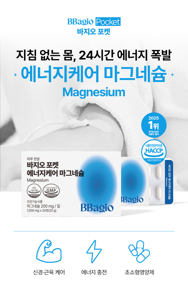 [바지오] 포켓 에너지케어 마그네슘 1,000mg X 20정 상세 4