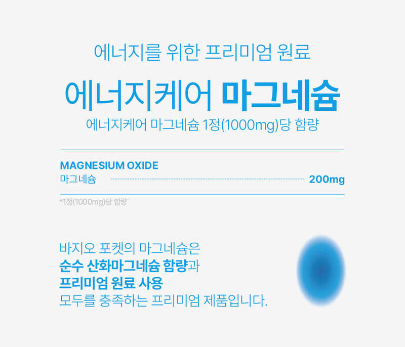 [바지오] 포켓 에너지케어 마그네슘 1,000mg X 20정 상세 7